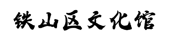 湖北数字文化馆